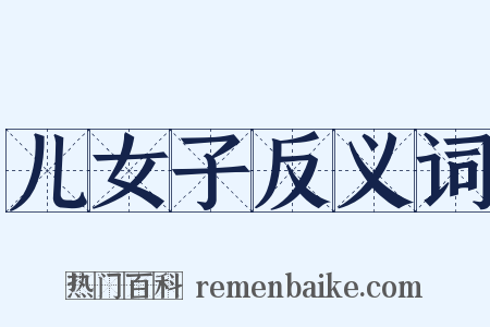 儿女子反义词是什么意思的图片
